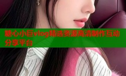 糖心小巨vlog精选资源高清制作互动分享平台