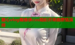 糖心vlog蜘蛛侠cos精彩开场曲燃情演绎