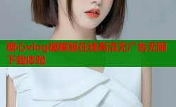 糖心vlog破解版在线高清无广告无限下载体验
