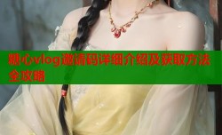 糖心vlog邀请码详细介绍及获取方法全攻略