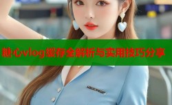 糖心vlog缓存全解析与实用技巧分享