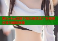 糖心vlog官网下载污高清无广告视频分享与编辑神器