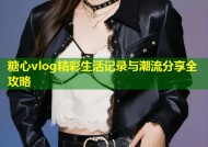 糖心vlog精彩生活记录与潮流分享全攻略