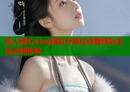 成人糖心vlog精彩分享在线看精彩生活点滴体验