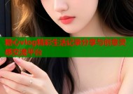 糖心vlog精彩生活记录分享与创意灵感交流平台