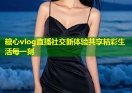 糖心vlog直播社交新体验共享精彩生活每一刻