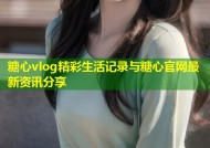 糖心vlog精彩生活记录与糖心官网最新资讯分享