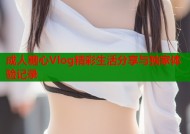 成人糖心Vlog精彩生活分享与独家体验记录