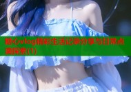 糖心vlog精彩生活记录分享与日常点滴探索(1)