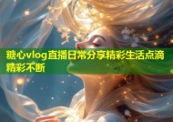 糖心vlog直播日常分享精彩生活点滴精彩不断