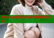 糖心vlog精彩生活记录与趣味娱乐分享