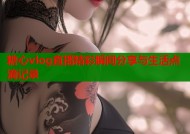 糖心vlog直播精彩瞬间分享与生活点滴记录