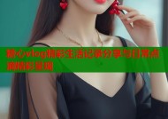糖心vlog精彩生活记录分享与日常点滴精彩呈现