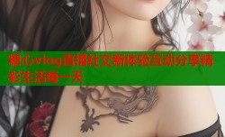 糖心vlog直播社交新体验互动分享精彩生活每一天