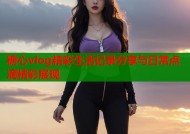 糖心vlog精彩生活记录分享与日常点滴精彩展现