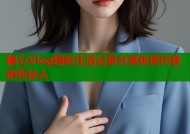 糖心Vlog精彩生活记录分享优质内容创作达人