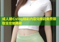 成人糖心vlog精彩内容兑换码免费领取全攻略揭秘