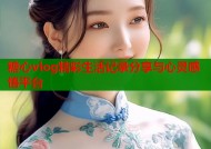 糖心vlog精彩生活记录分享与心灵感悟平台