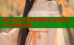 糖心Vlog女主角高清图片大全精选与人气女神全纪录