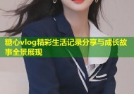 糖心vlog精彩生活记录分享与成长故事全景展现