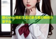 糖心vlog精彩生活记录与美好瞬间分享平台